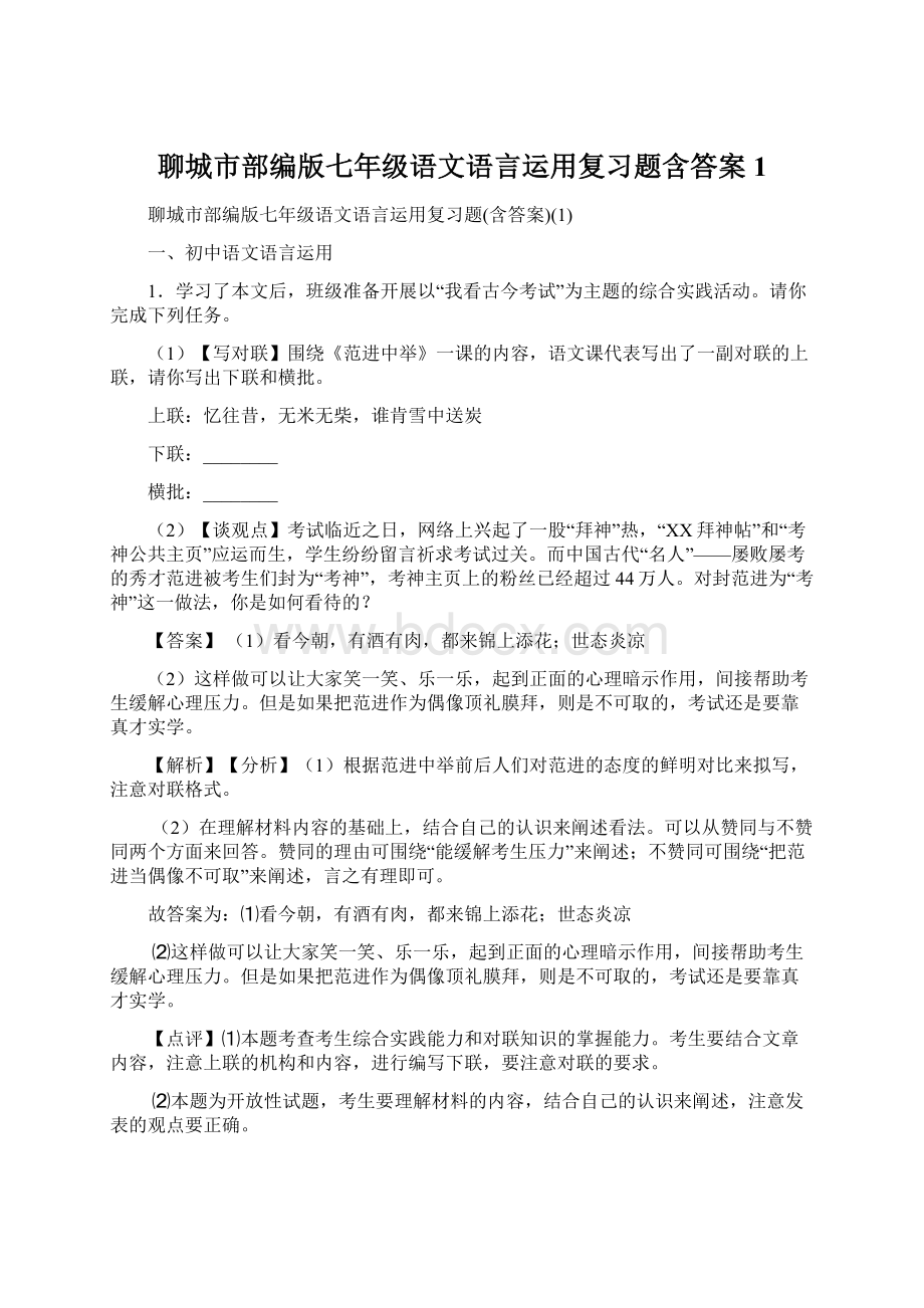 聊城市部编版七年级语文语言运用复习题含答案1.docx