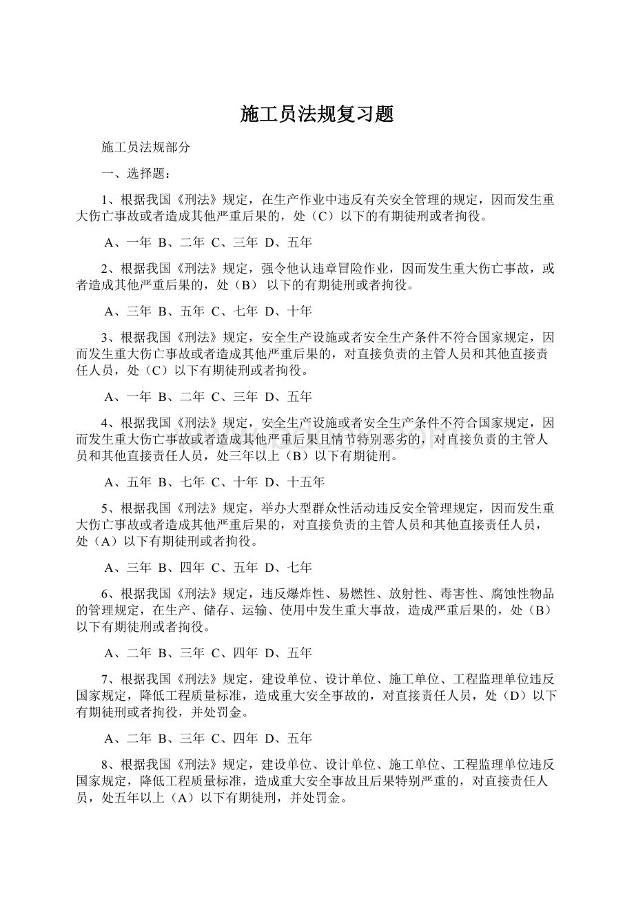 施工员法规复习题.docx_第1页