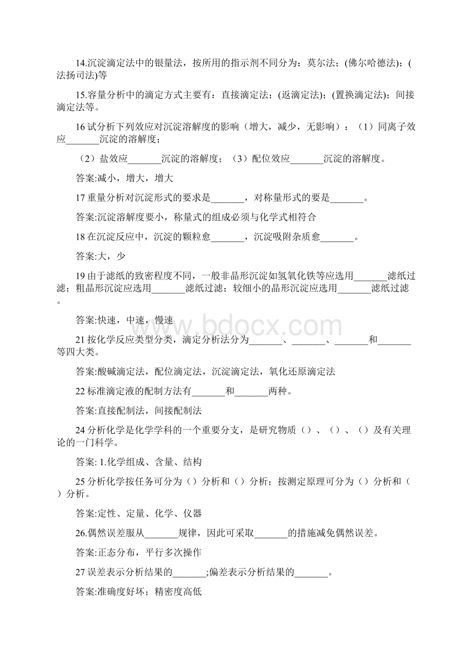 分析化学填空题Word格式文档下载.docx_第2页