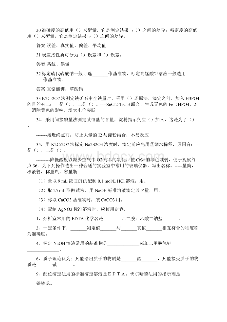 分析化学填空题Word格式文档下载.docx_第3页