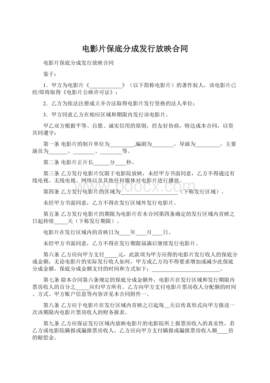 电影片保底分成发行放映合同Word文档下载推荐.docx