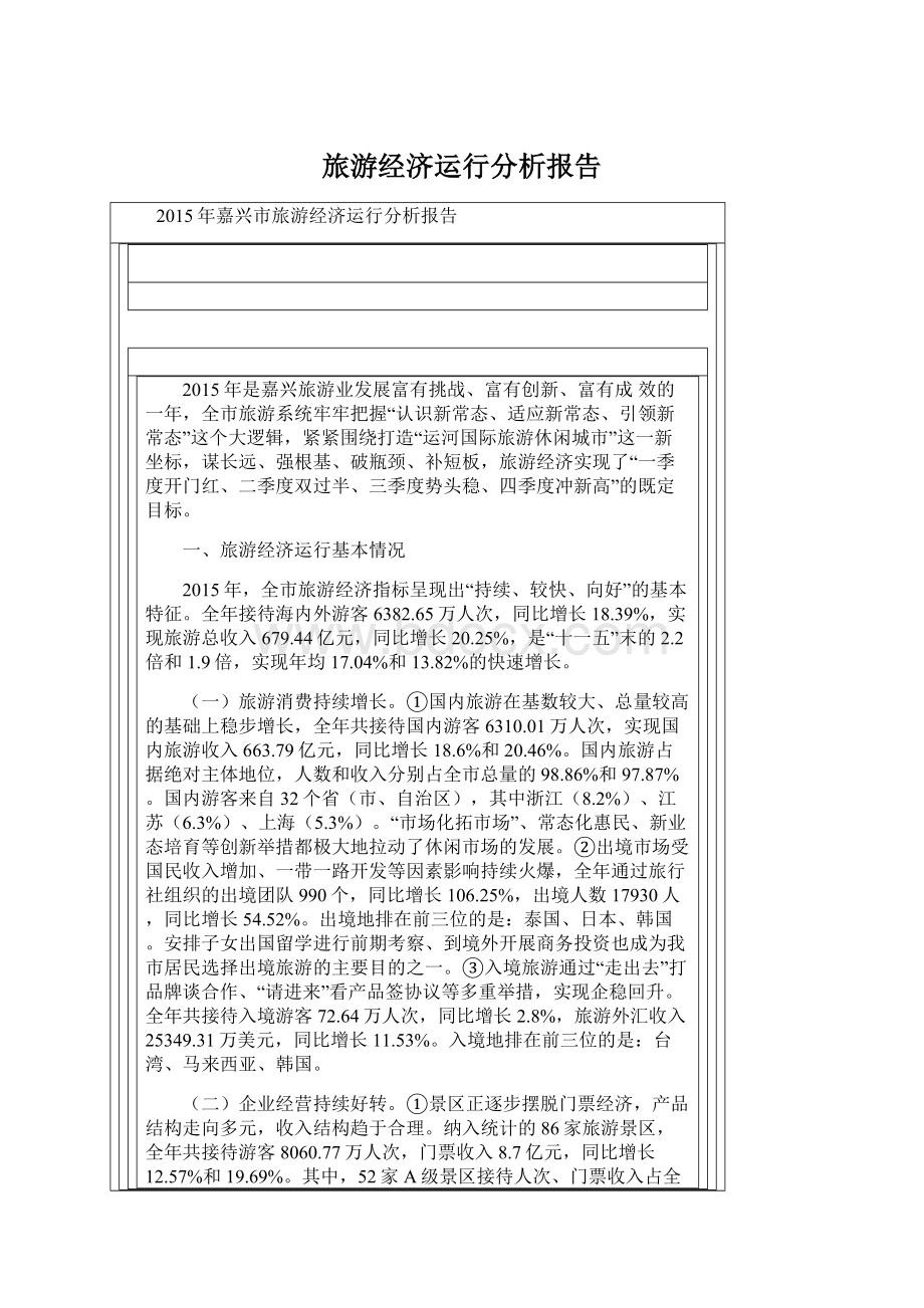 旅游经济运行分析报告.docx