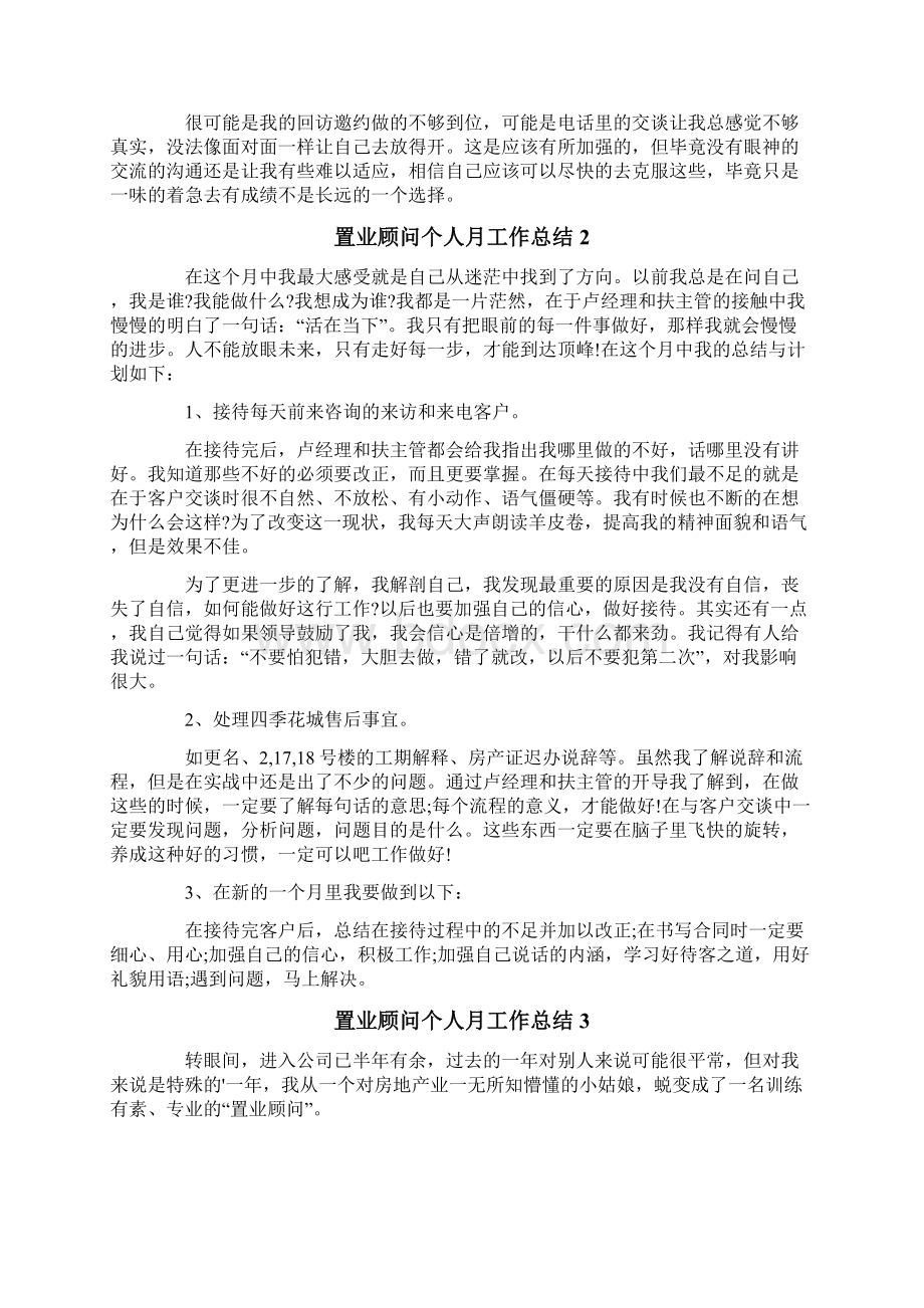 置业顾问个人月工作总结6篇.docx_第2页