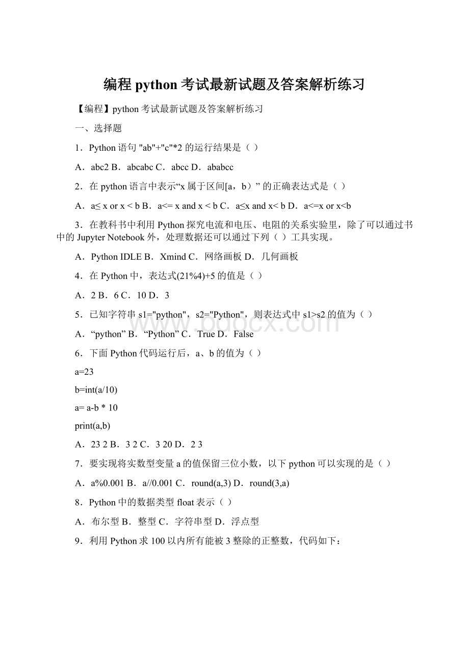 编程python考试最新试题及答案解析练习Word下载.docx