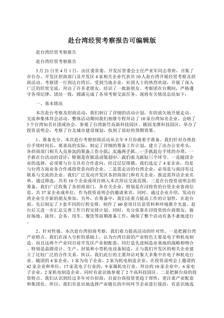 赴台湾经贸考察报告可编辑版Word文档格式.docx