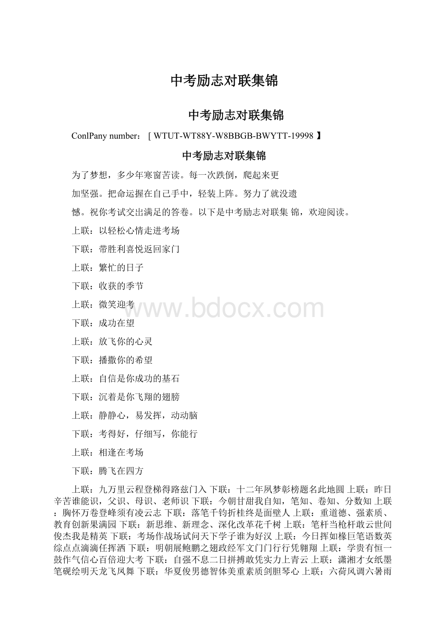 中考励志对联集锦.docx_第1页