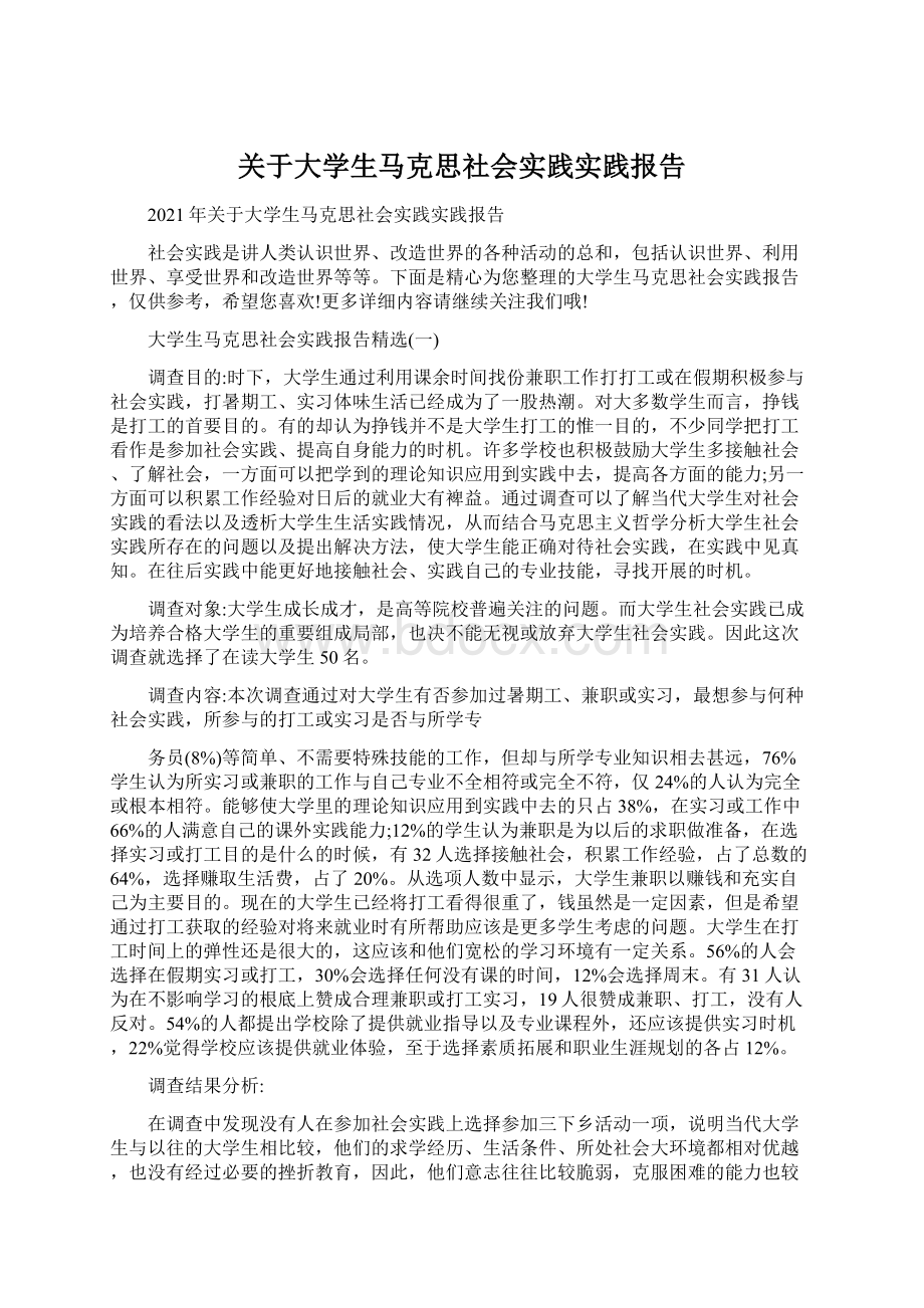 关于大学生马克思社会实践实践报告.docx_第1页