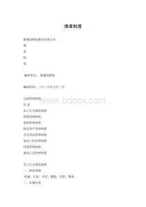 规章制度Word格式.docx