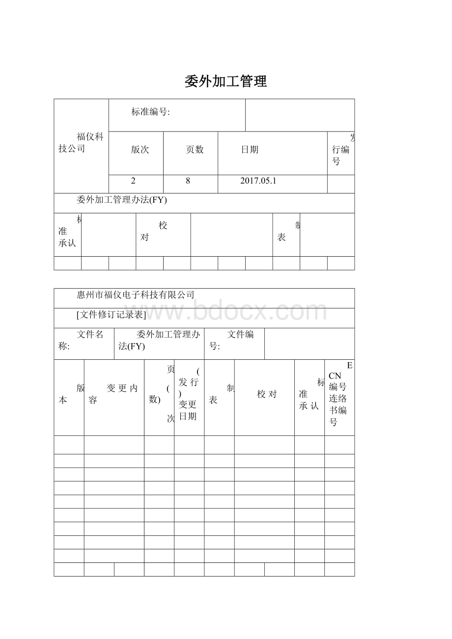 委外加工管理文档格式.docx