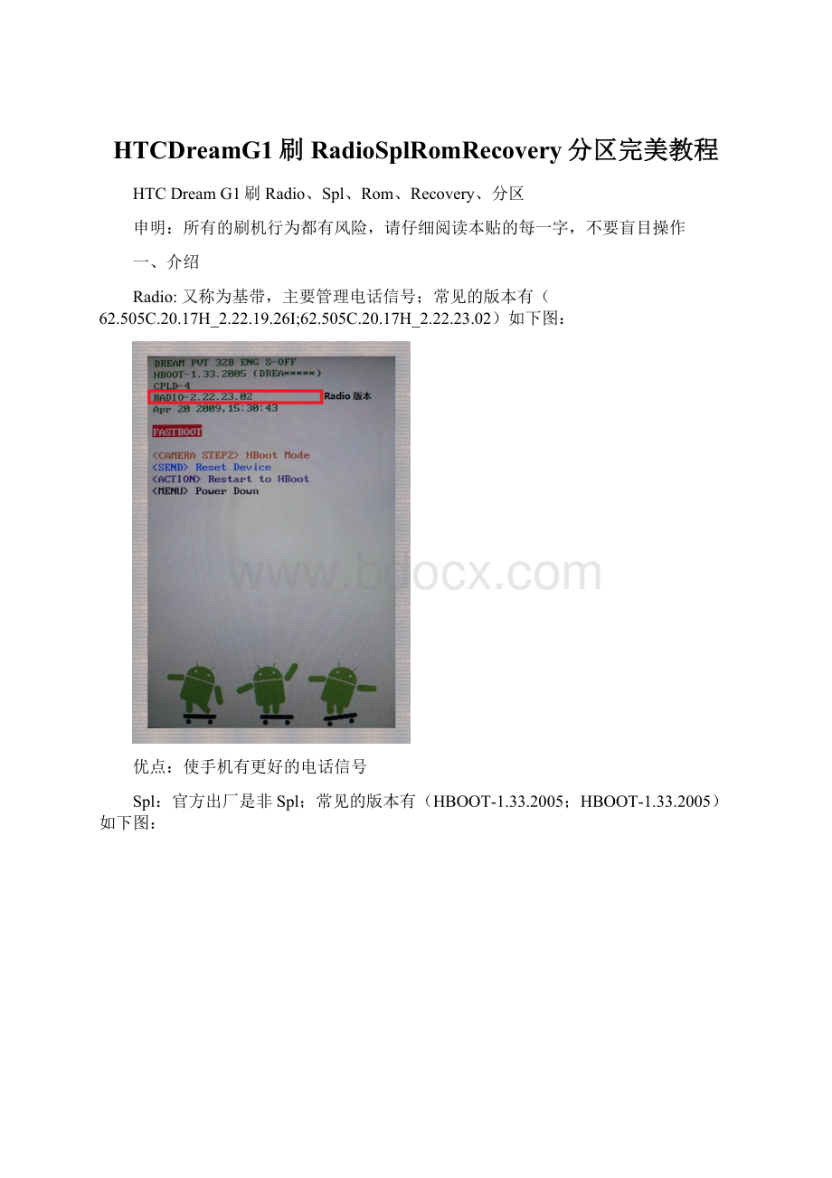 HTCDreamG1刷RadioSplRomRecovery分区完美教程.docx