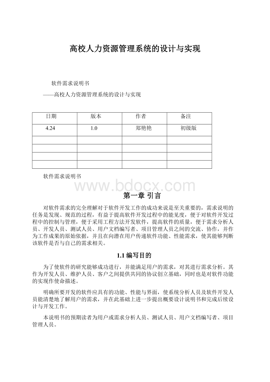 高校人力资源管理系统的设计与实现Word文件下载.docx