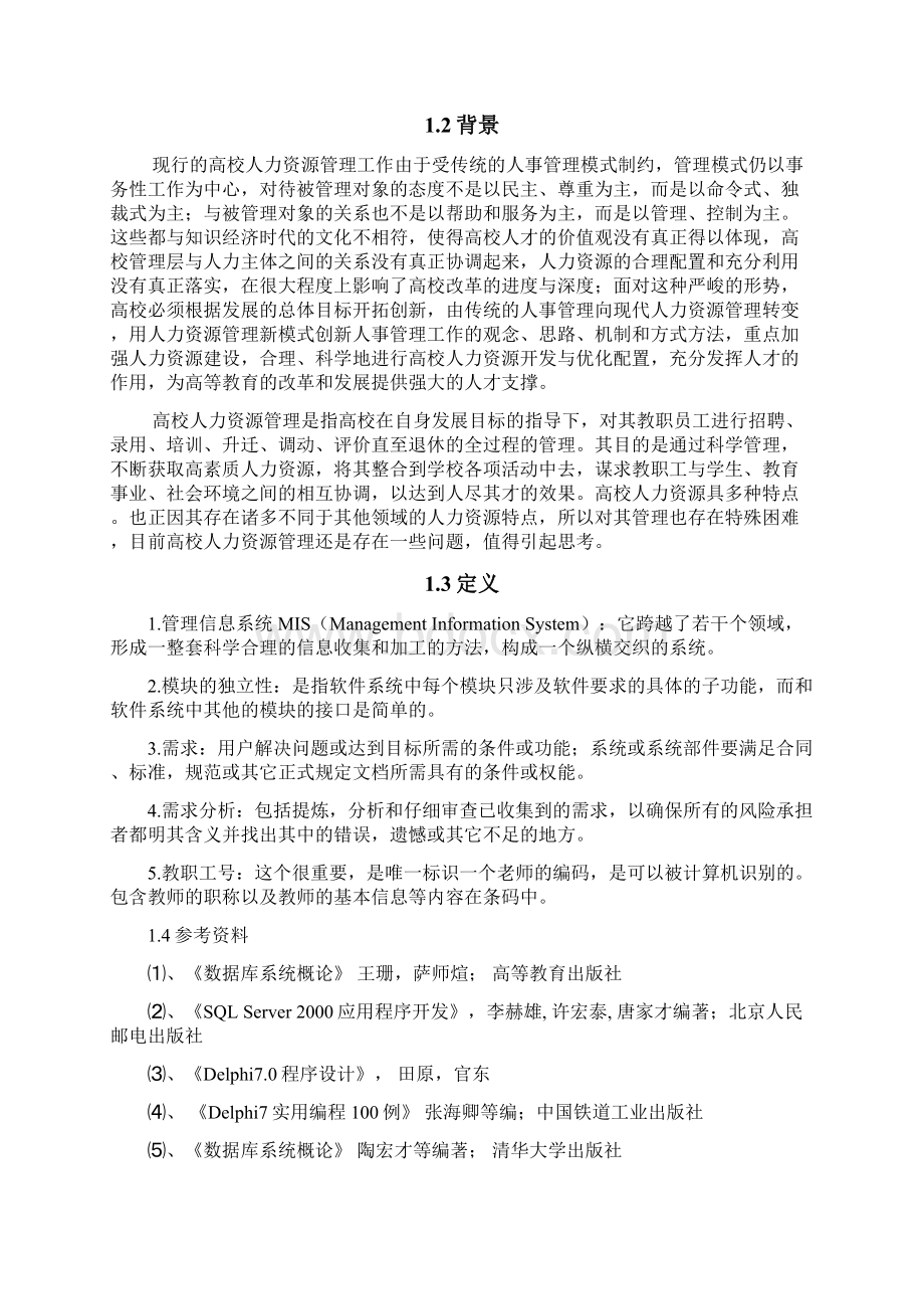 高校人力资源管理系统的设计与实现.docx_第2页