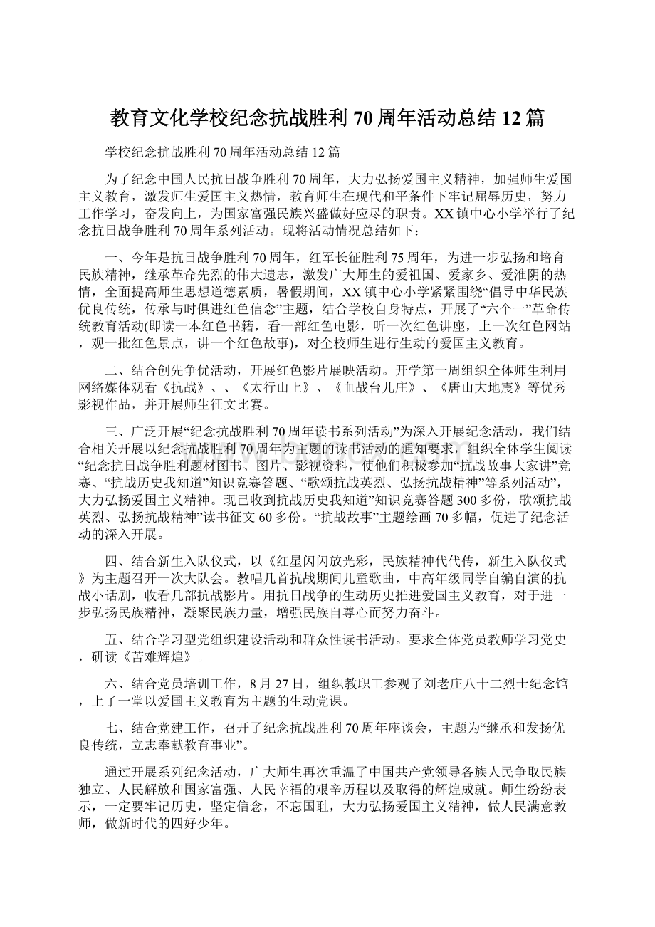 教育文化学校纪念抗战胜利70周年活动总结12篇.docx_第1页