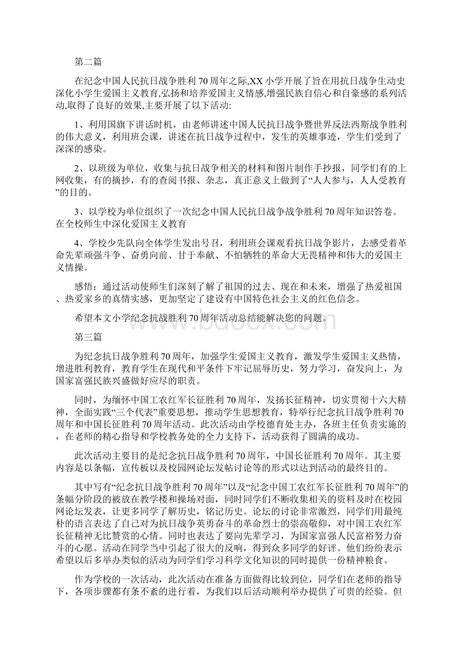 教育文化学校纪念抗战胜利70周年活动总结12篇.docx_第2页