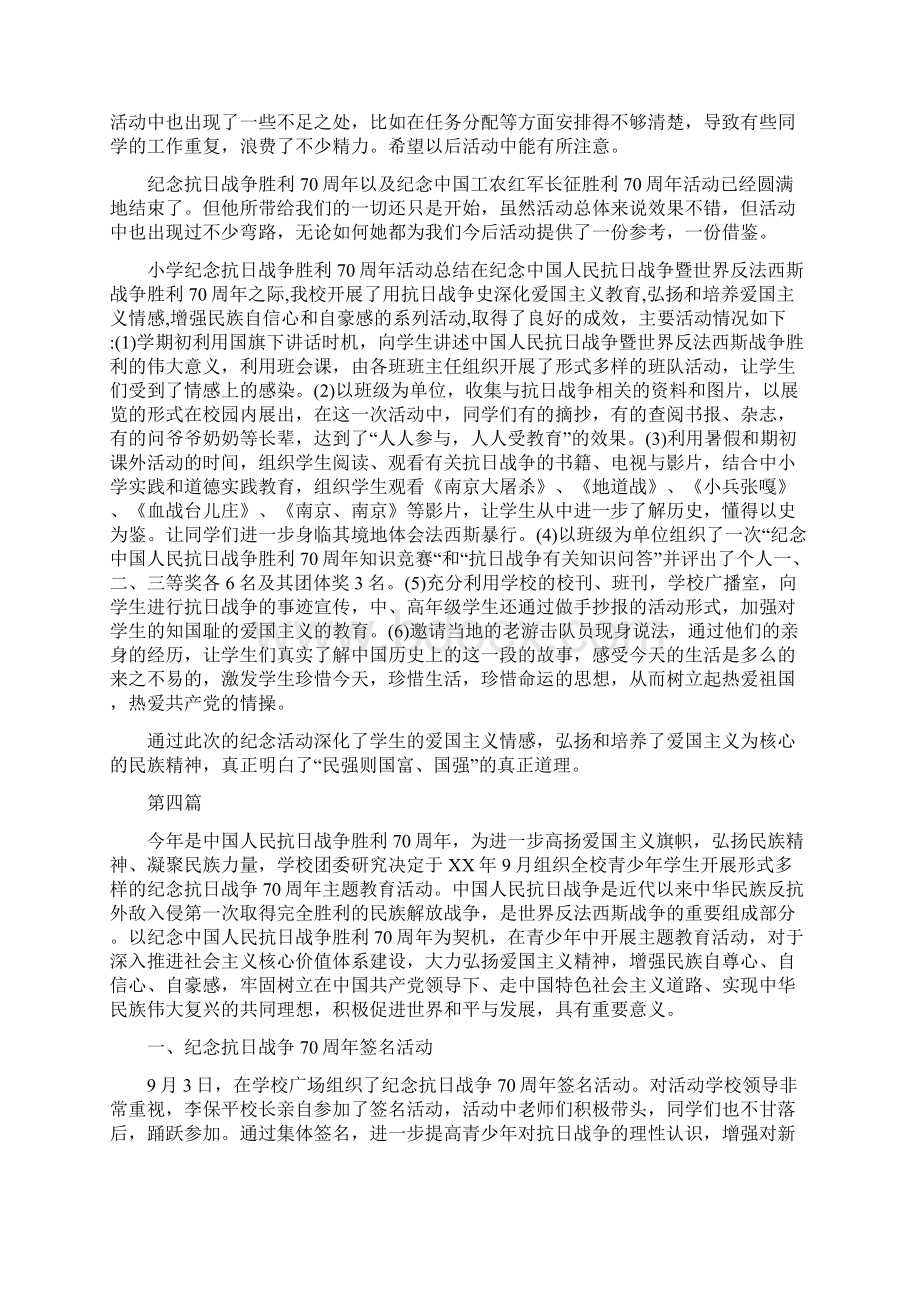 教育文化学校纪念抗战胜利70周年活动总结12篇.docx_第3页