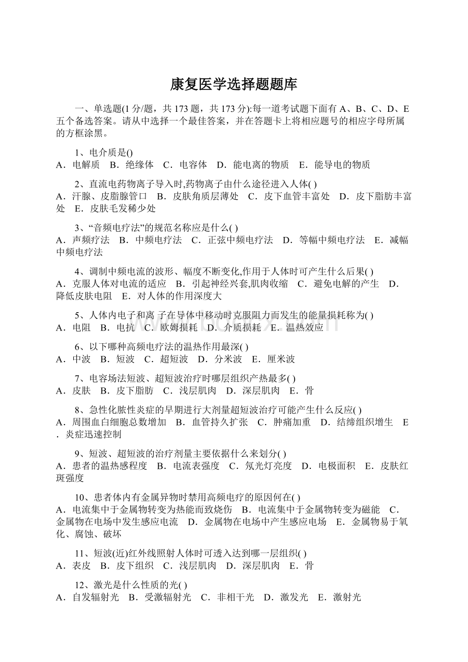 康复医学选择题题库.docx_第1页