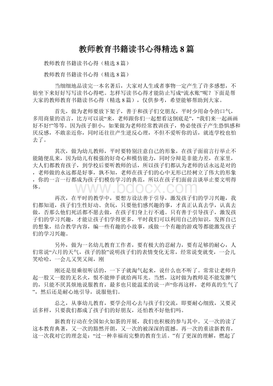 教师教育书籍读书心得精选8篇.docx