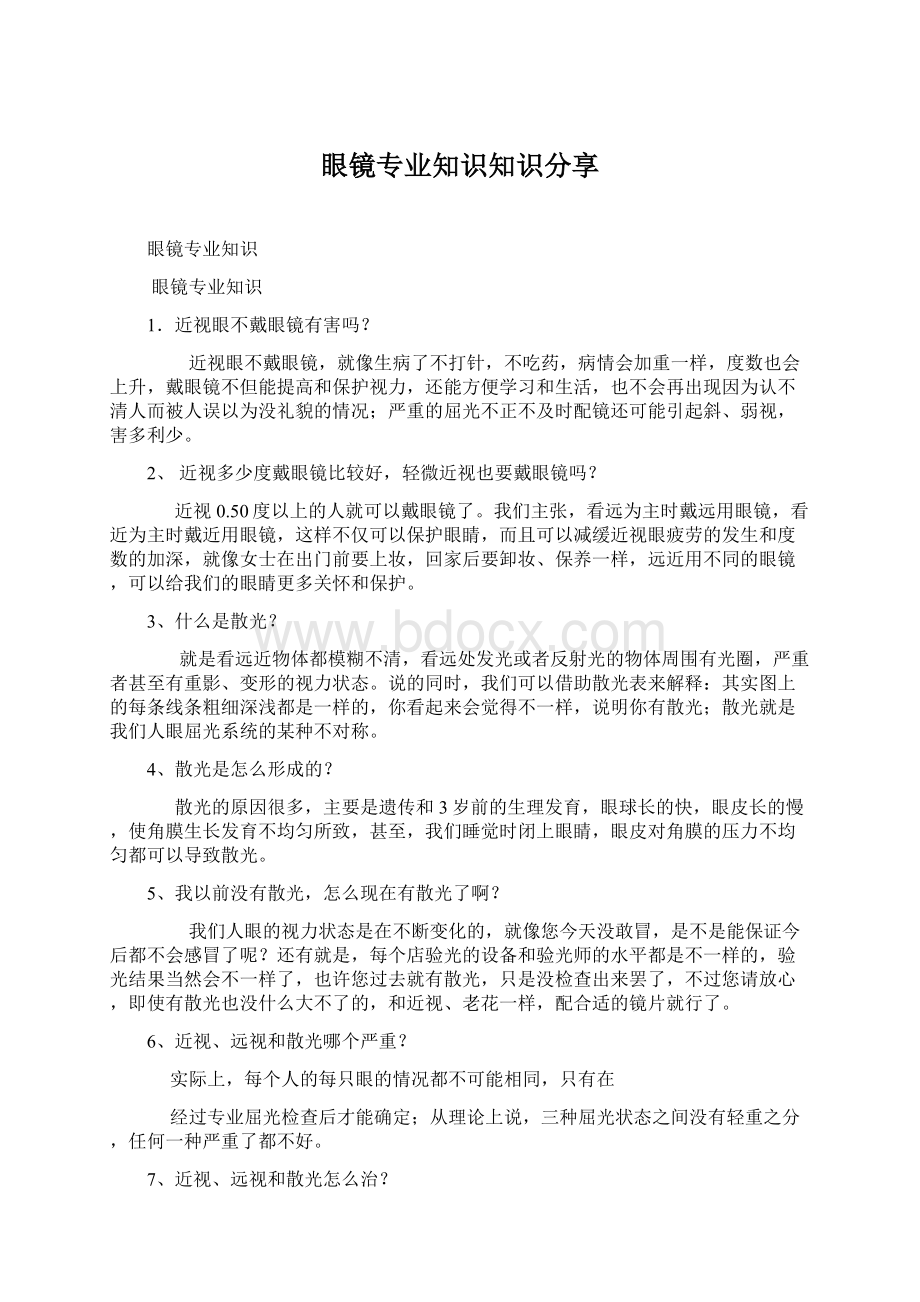 眼镜专业知识知识分享Word文件下载.docx_第1页