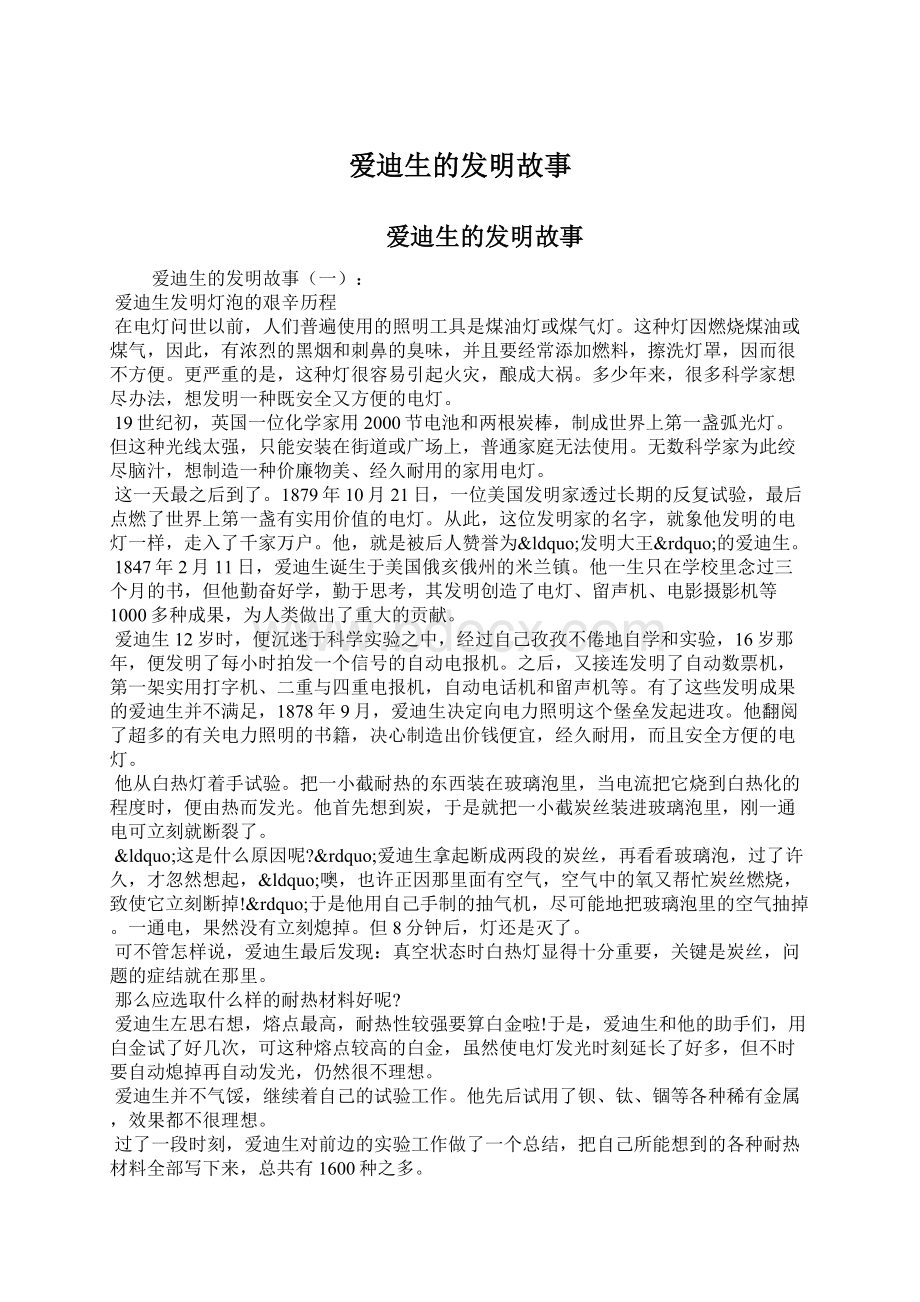 爱迪生的发明故事Word文档下载推荐.docx_第1页