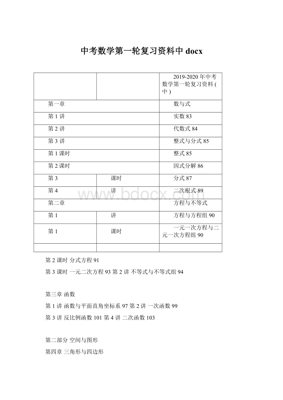 中考数学第一轮复习资料中docxWord下载.docx_第1页