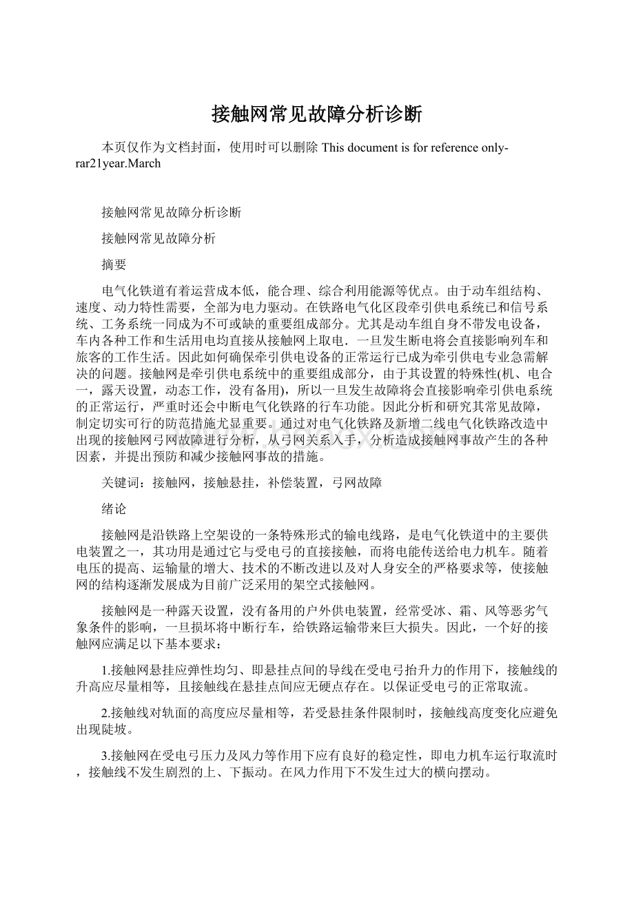 接触网常见故障分析诊断文档格式.docx