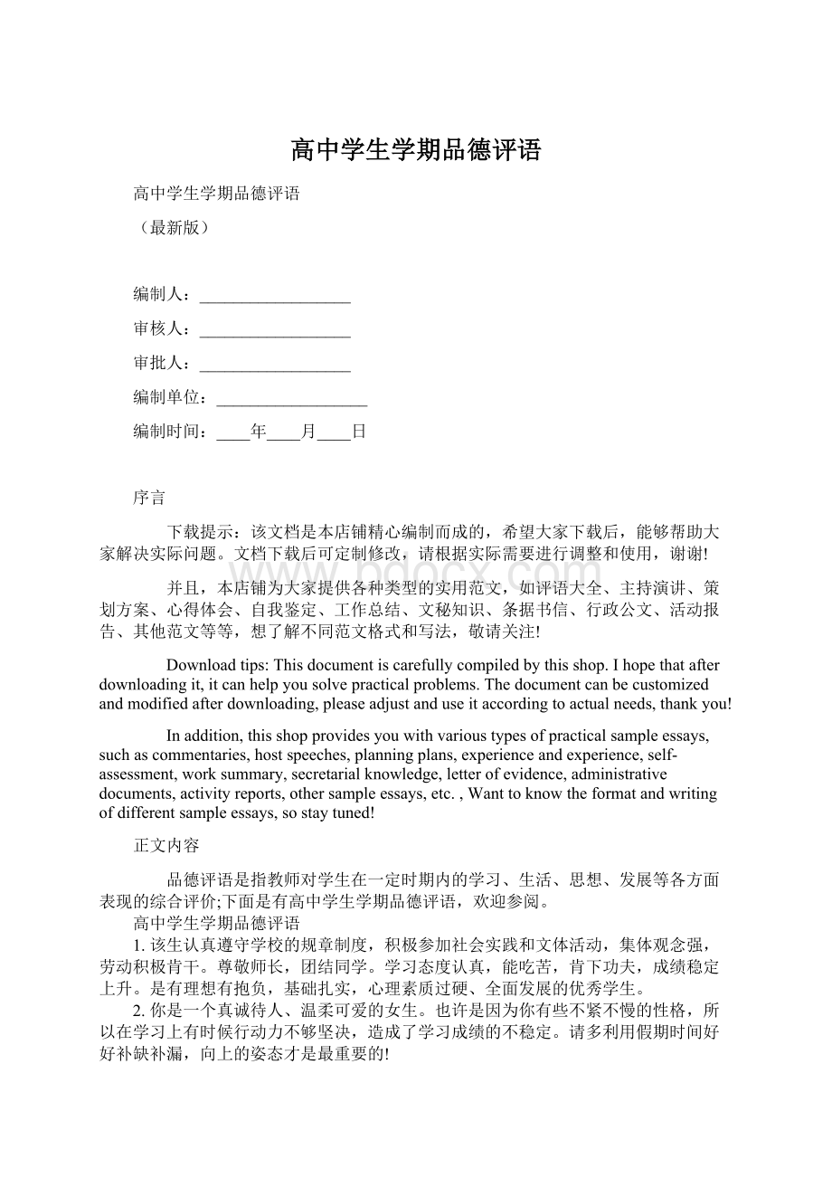 高中学生学期品德评语Word文档格式.docx