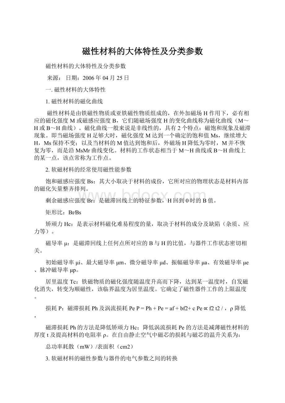 磁性材料的大体特性及分类参数文档格式.docx_第1页