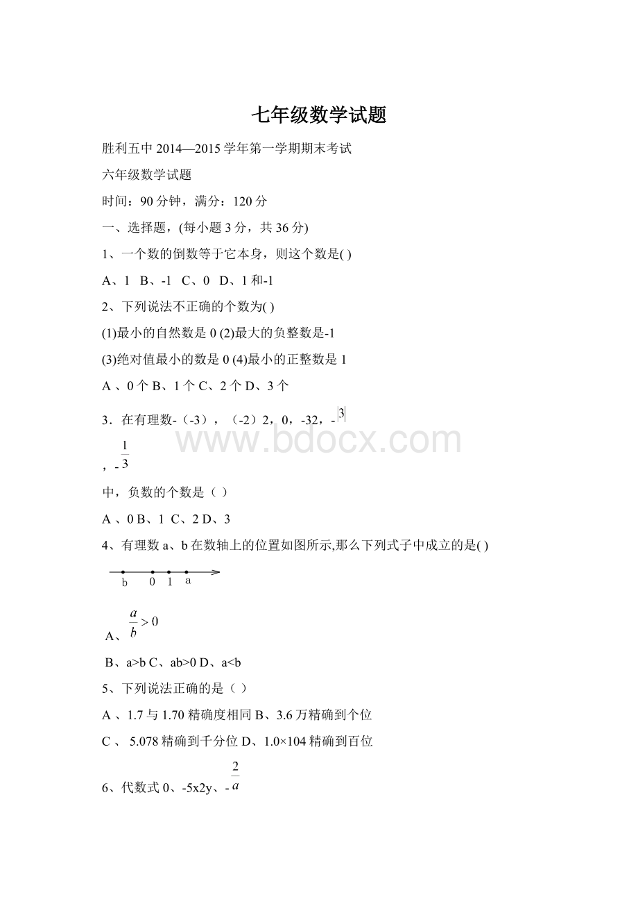 七年级数学试题.docx_第1页