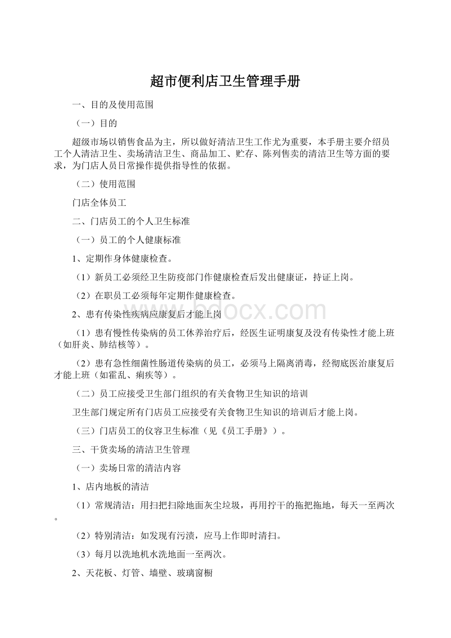 超市便利店卫生管理手册Word文件下载.docx_第1页