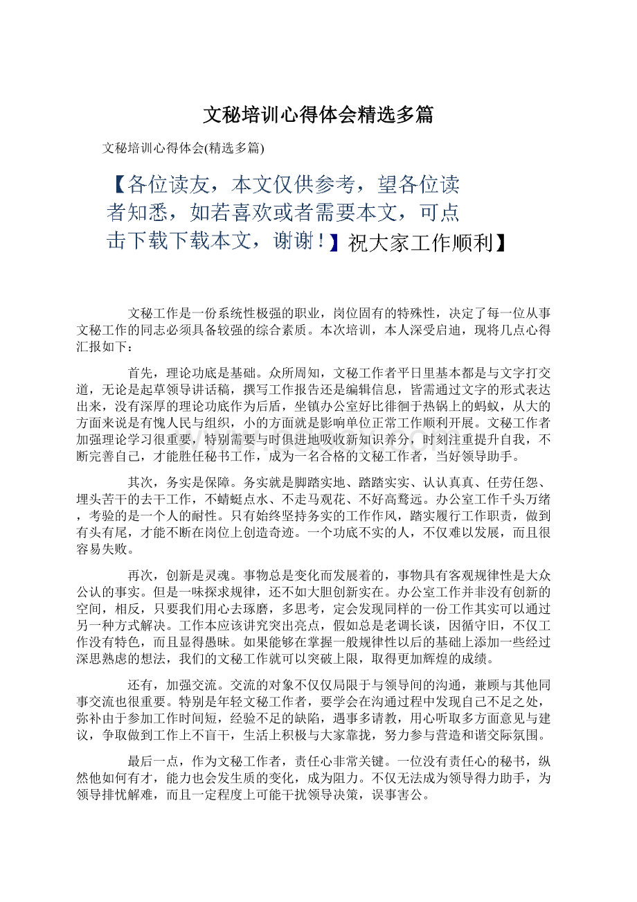 文秘培训心得体会精选多篇.docx_第1页