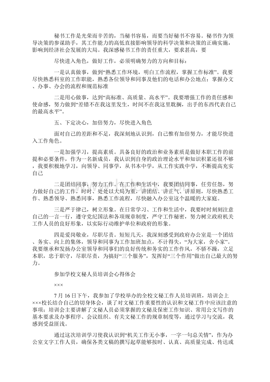 文秘培训心得体会精选多篇.docx_第3页