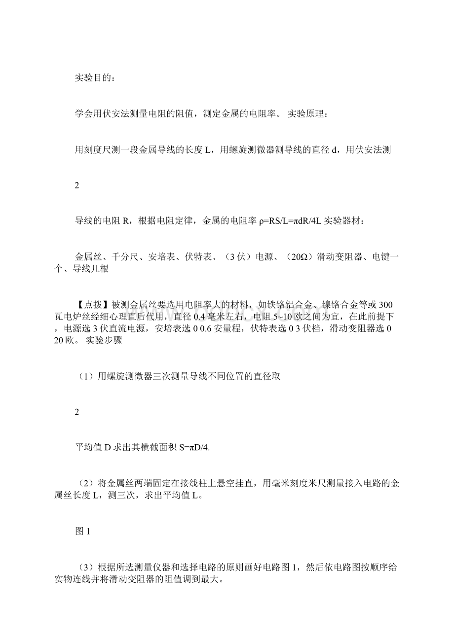 高中物理实验测定金属的电阻率教案文档格式.docx_第2页