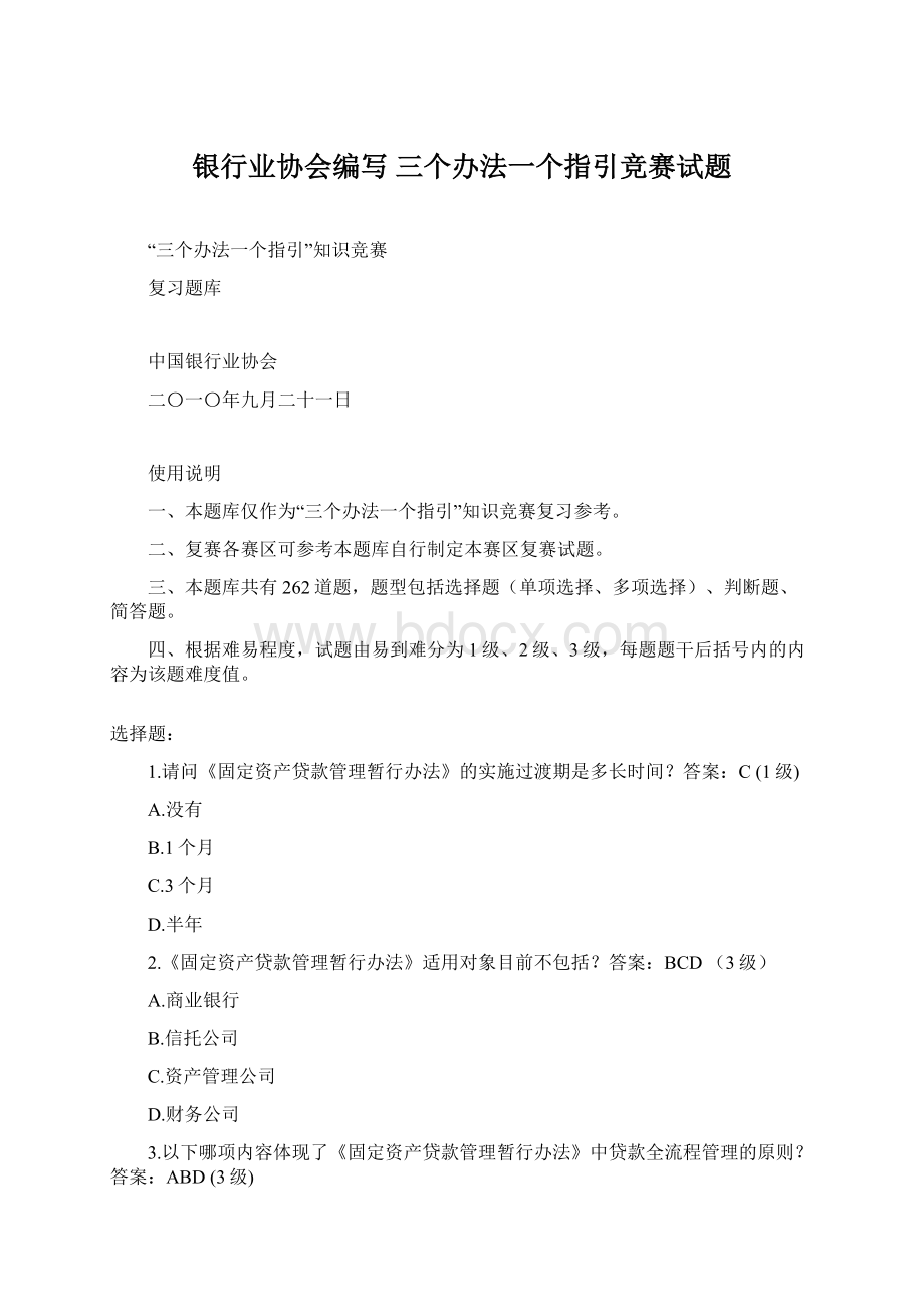 银行业协会编写 三个办法一个指引竞赛试题.docx_第1页