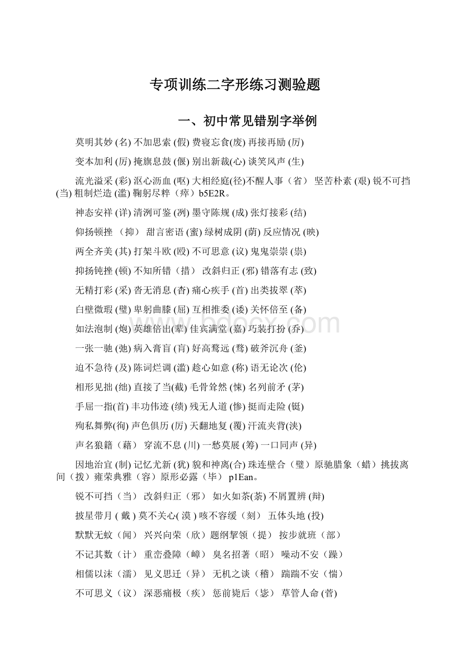 专项训练二字形练习测验题Word文档下载推荐.docx