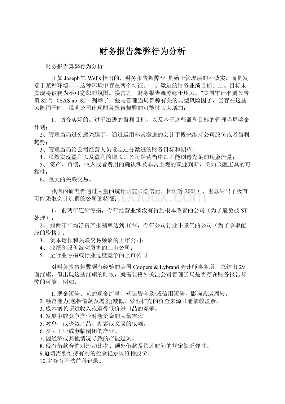 财务报告舞弊行为分析.docx_第1页