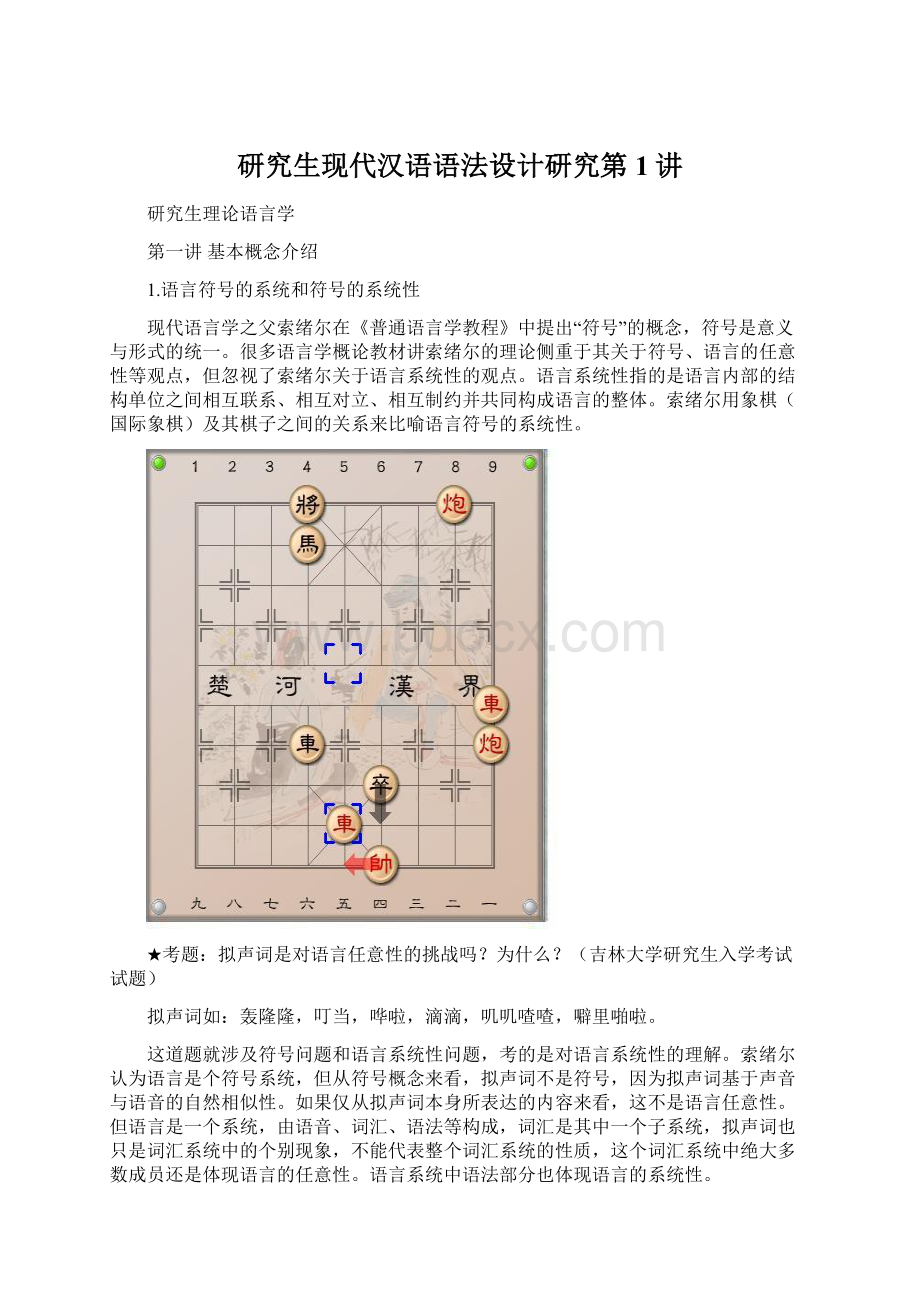 研究生现代汉语语法设计研究第1讲.docx_第1页