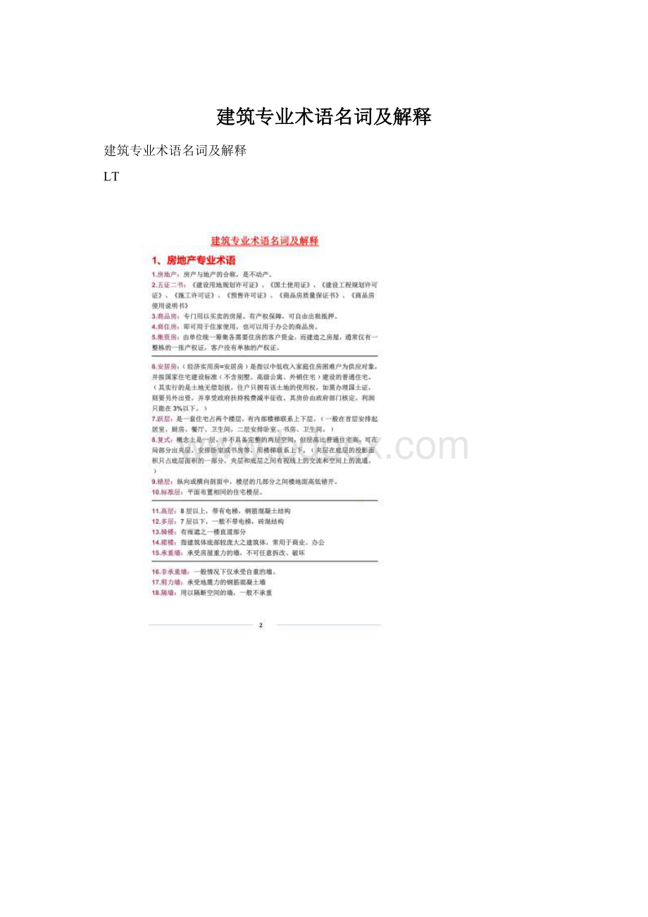 建筑专业术语名词及解释Word文档下载推荐.docx_第1页