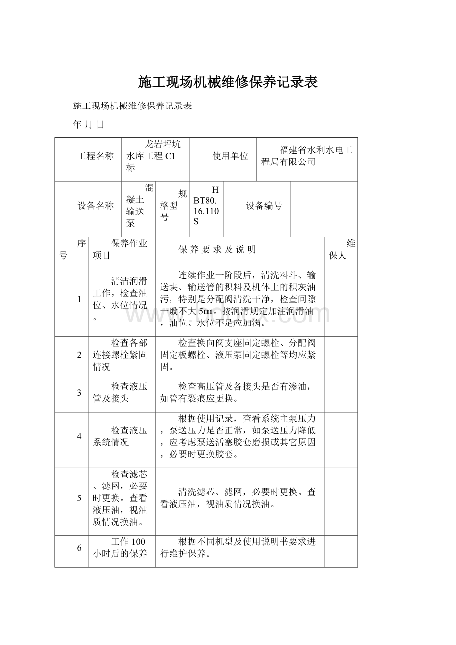 施工现场机械维修保养记录表Word格式.docx_第1页