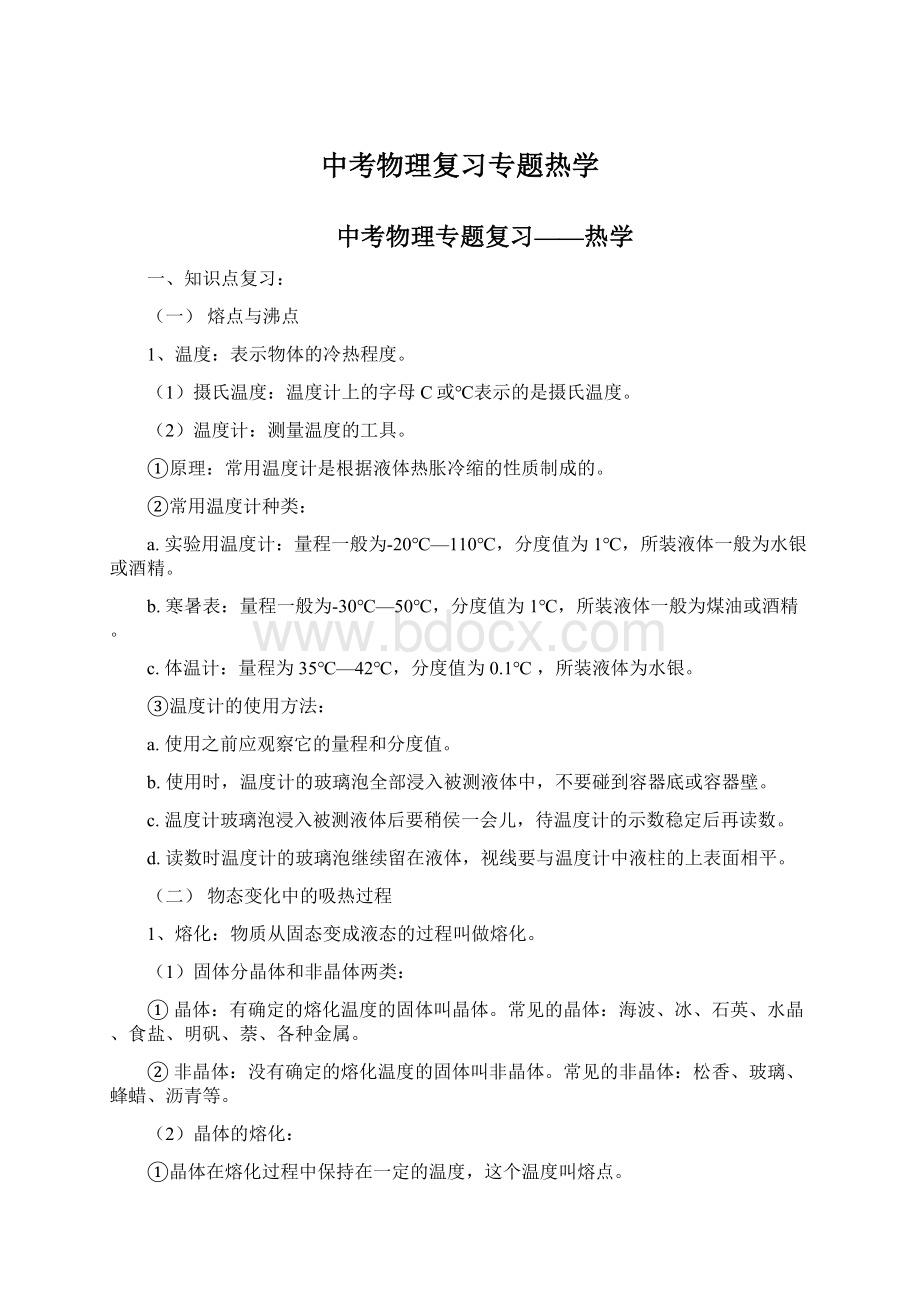 中考物理复习专题热学.docx_第1页