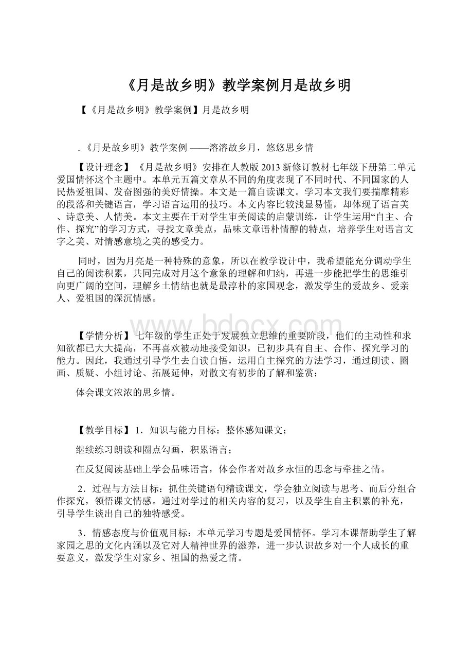 《月是故乡明》教学案例月是故乡明.docx