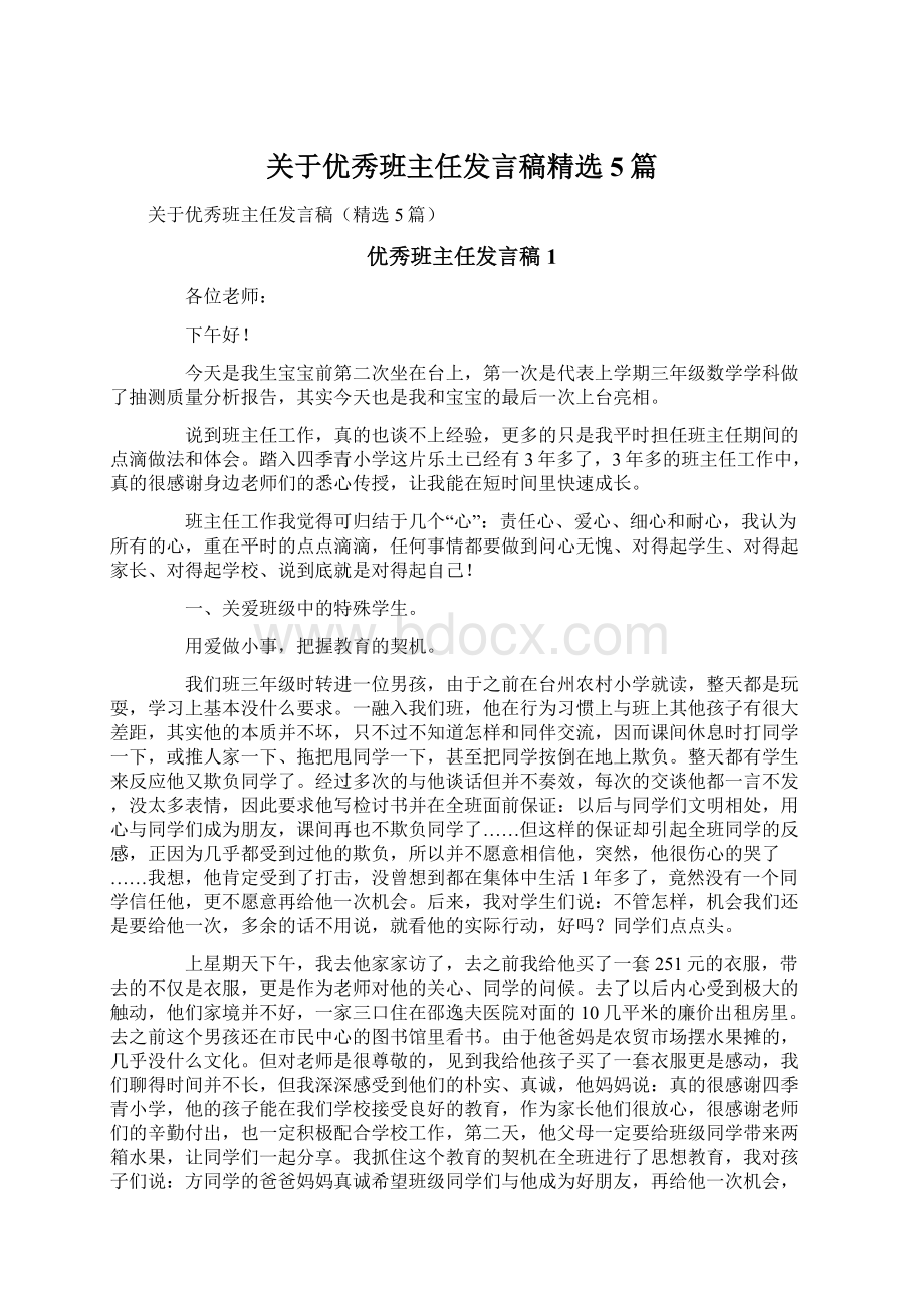 关于优秀班主任发言稿精选5篇.docx_第1页