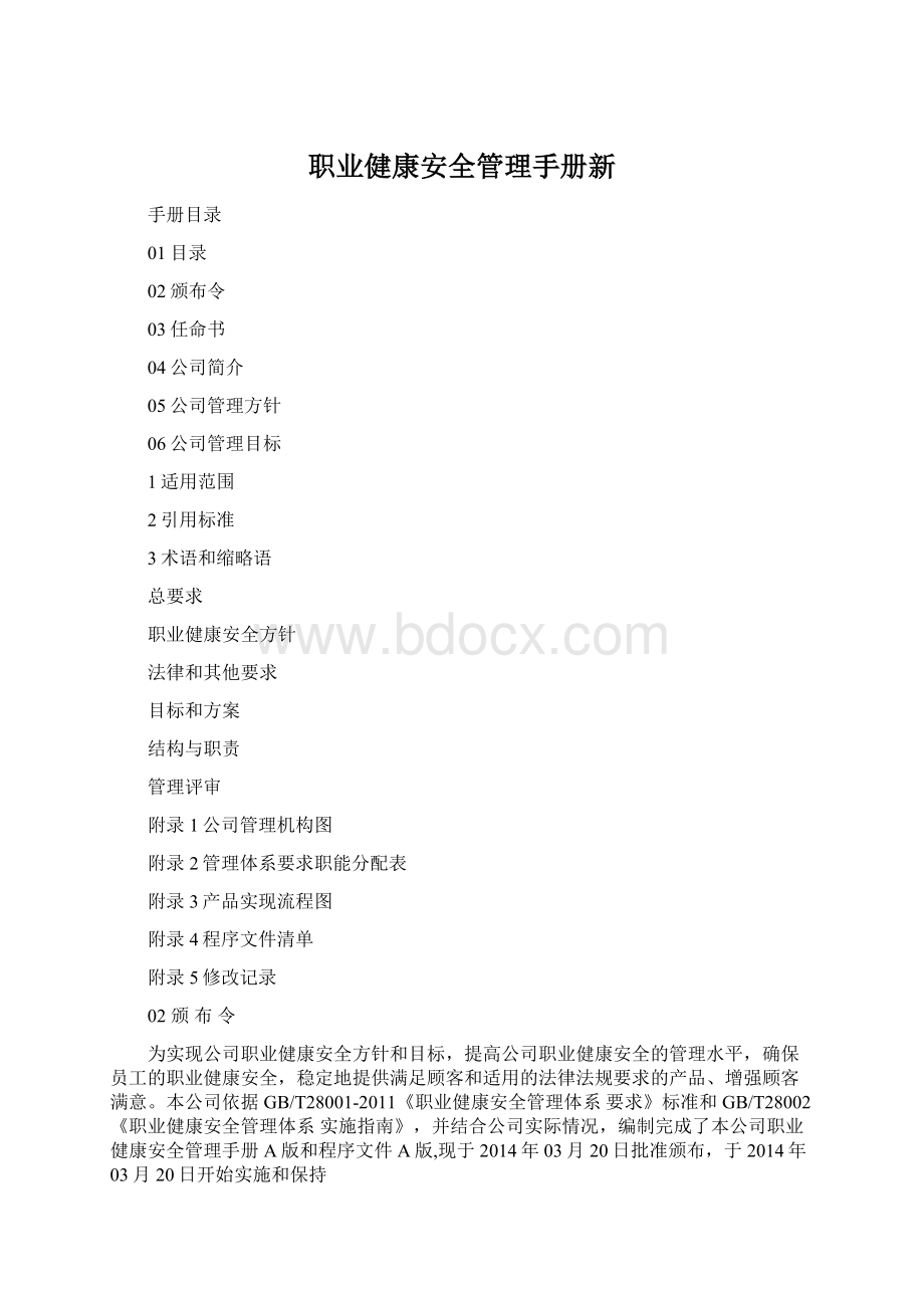 职业健康安全管理手册新.docx