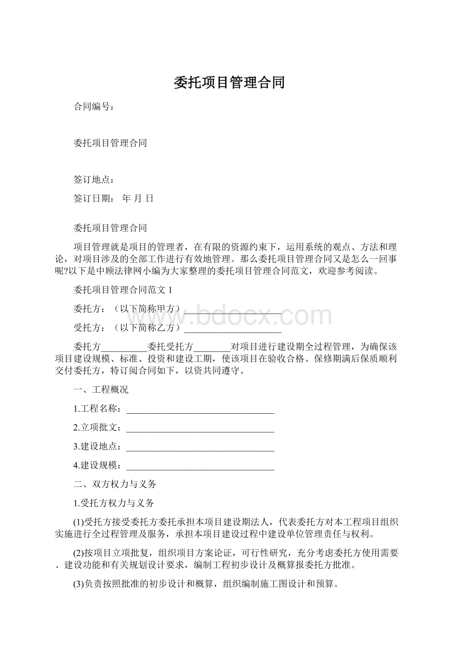 委托项目管理合同.docx