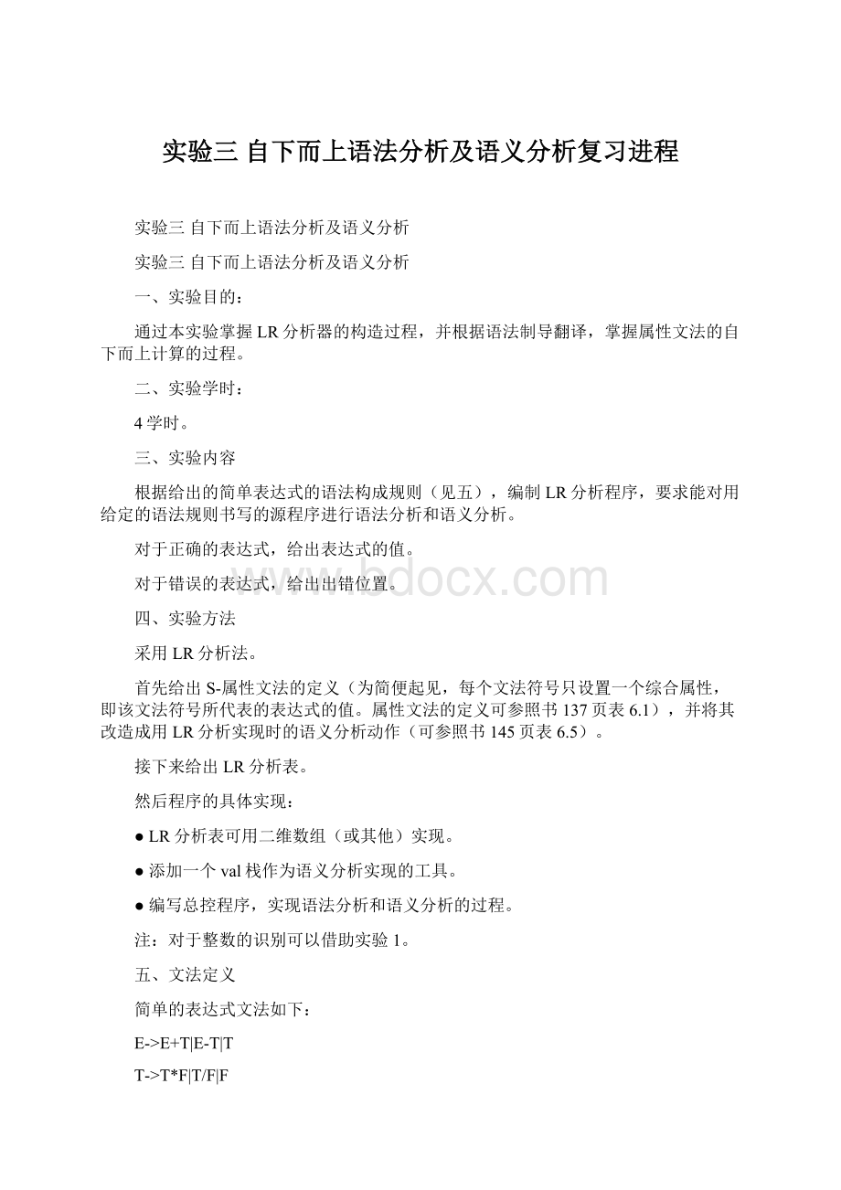 实验三 自下而上语法分析及语义分析复习进程Word文档格式.docx