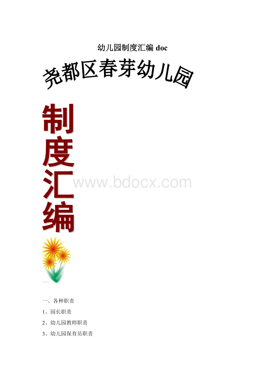 幼儿园制度汇编docWord文档下载推荐.docx