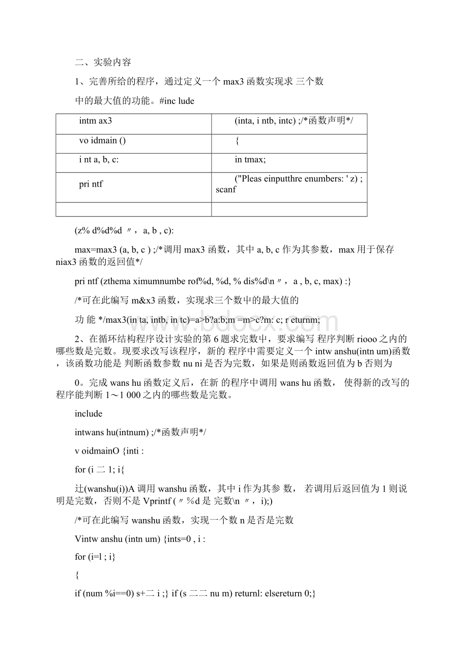 c语言实验报告函数总结心得doc.docx_第2页