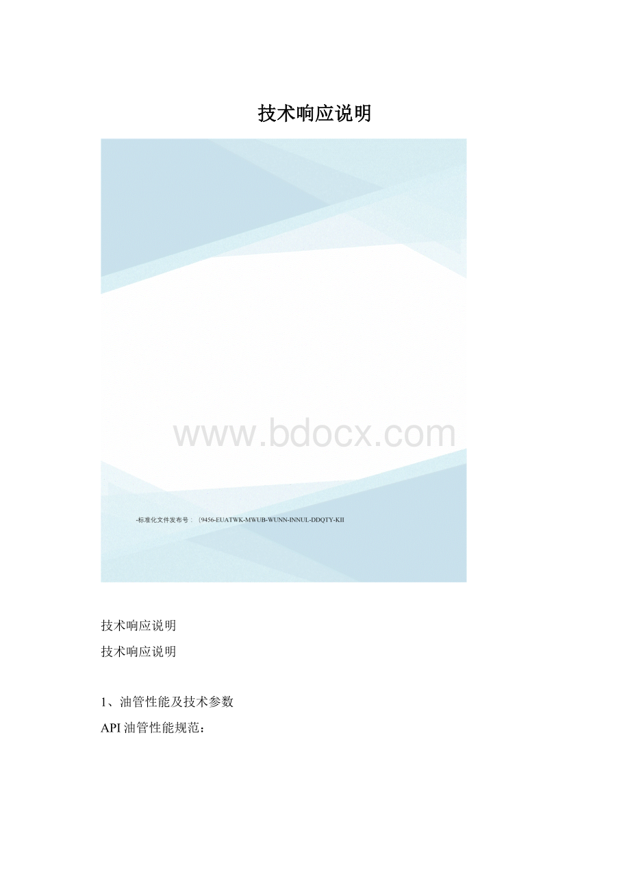 技术响应说明文档格式.docx_第1页