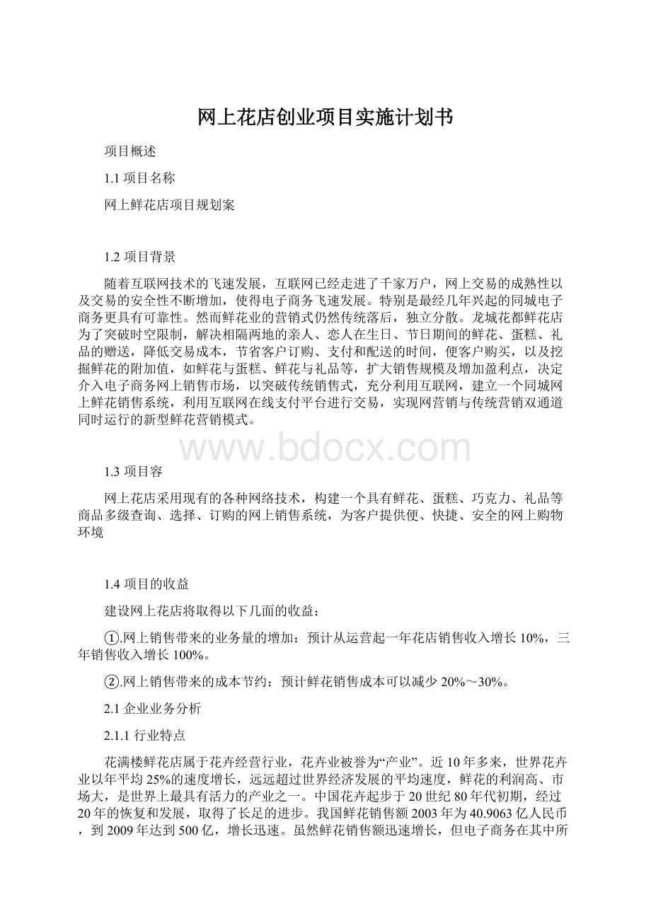 网上花店创业项目实施计划书Word格式文档下载.docx_第1页