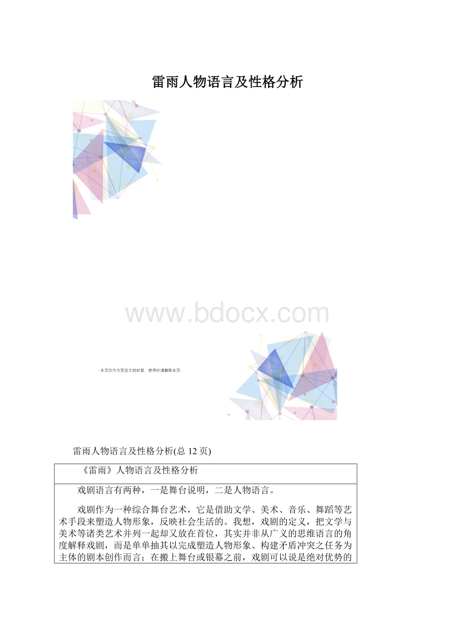 雷雨人物语言及性格分析Word格式文档下载.docx