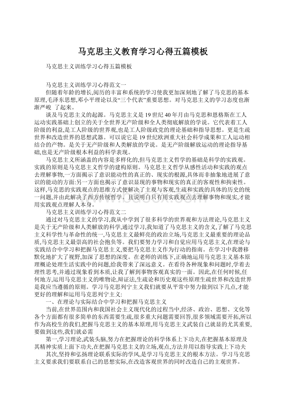 马克思主义教育学习心得五篇模板Word文件下载.docx